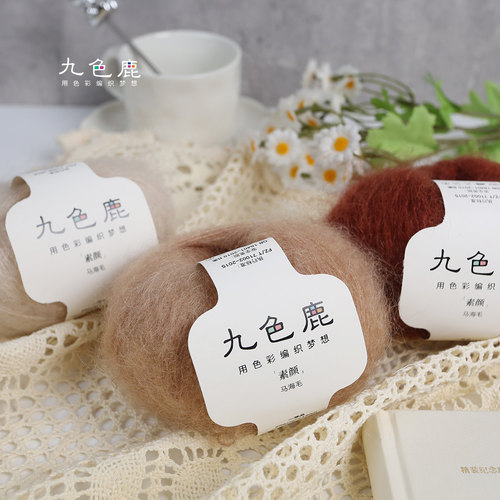 九色鹿素颜马海毛细毛线团球手工