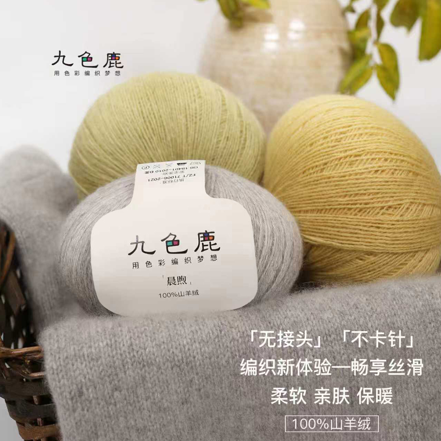 九色鹿晨煦100%细山羊绒毛线团球