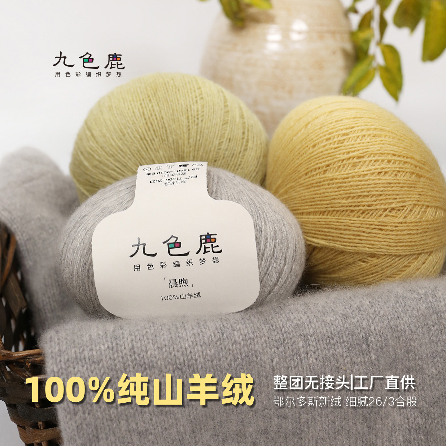 九色鹿晨煦100%细山羊绒毛线团球