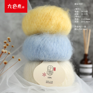 九色鹿9839小雪马海毛羊毛线细线手编线配线围巾线披肩毛线小马海
