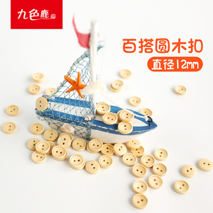 九色鹿手工DIY小圆木扣 百搭原木色扣子 线迹圆木纽扣 宝宝装饰
