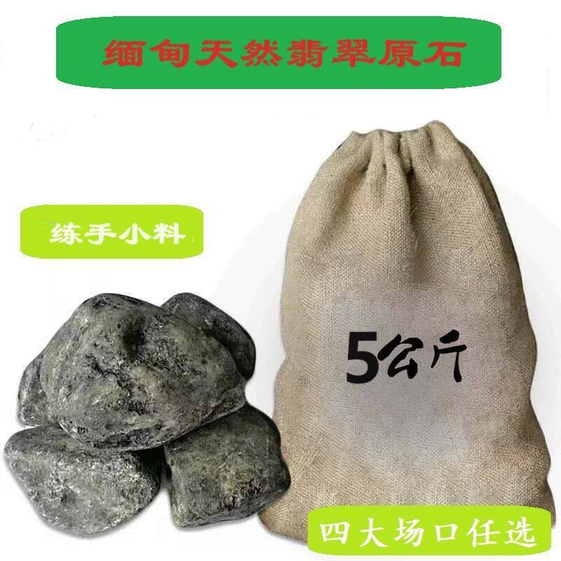 缅甸翡翠原石纯天然玉石原石毛料练手小料莫湾基木那后江公斤a货