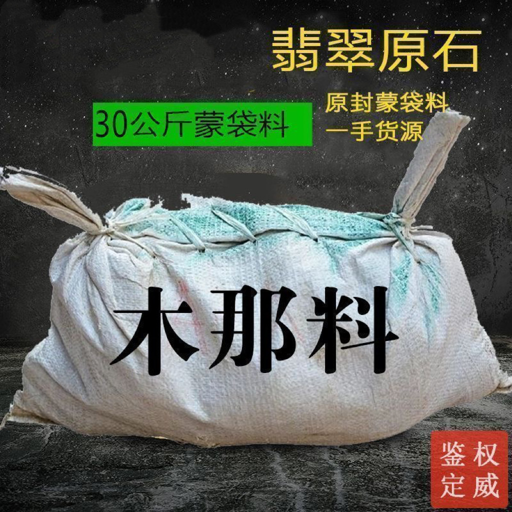 缅甸天然翡翠原石毛料手镯原产地蒙袋料莫西沙木那莫湾基老坑玉石