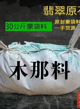 缅甸天然翡翠原石蒙袋料一手货源