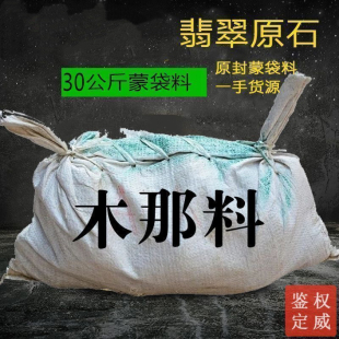 缅甸天然翡翠原石毛料手镯原产地蒙袋料莫西沙木那莫湾基老坑玉石