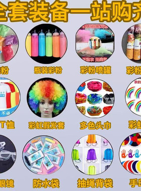 彩色跑彩色玉米粉彩虹跑粉末厂家