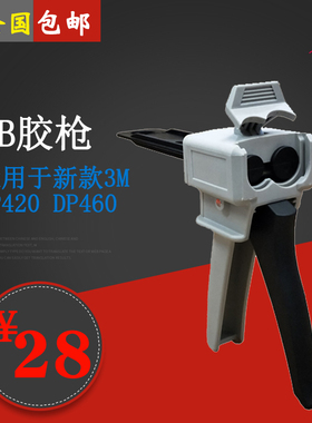 新款特制AB胶枪 3M DP420胶枪 DP460NS 50ML 2：1/1：1通用48.5ML