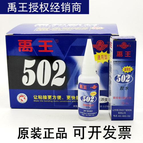 禹王502胶水通用型502快干胶
