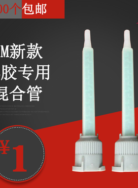 3M DP420 DP460 DP190 DP100 48.5ml混合管 50ml混合嘴 1:1混合头