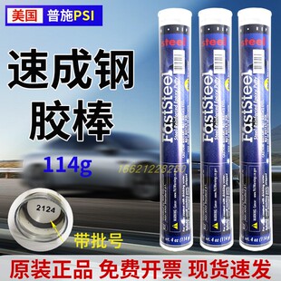 原装进口普施PSI速成钢胶棒带FastSteel压堵漏钢棒砂眼钢质修补棒