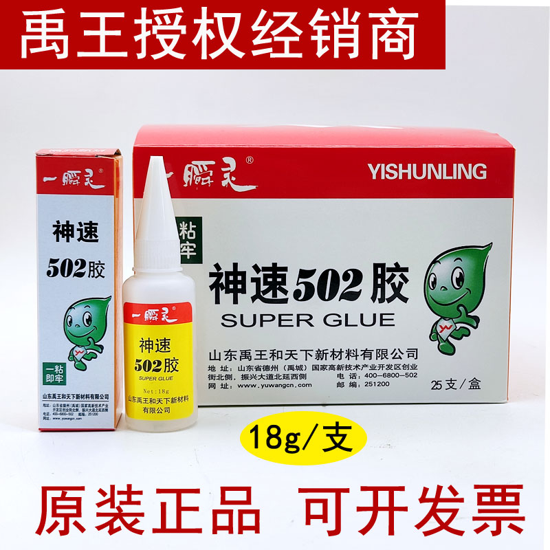 禹王神速502胶水一瞬灵502