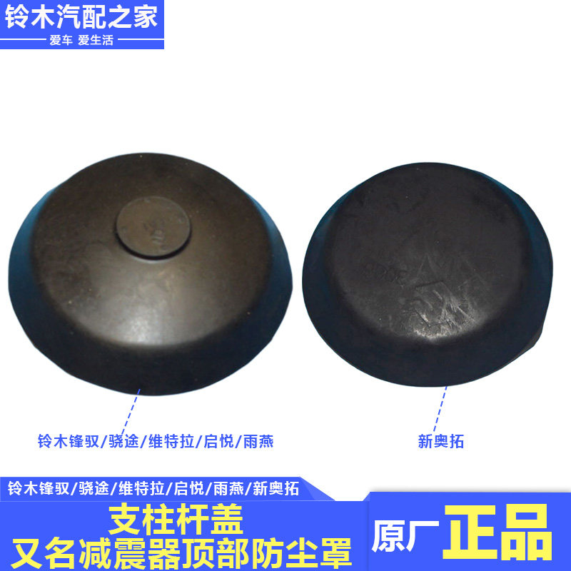 长安铃木锋驭骁途启悦新维特拉雨燕新奥拓支柱杆盖前减震防尘罩盖