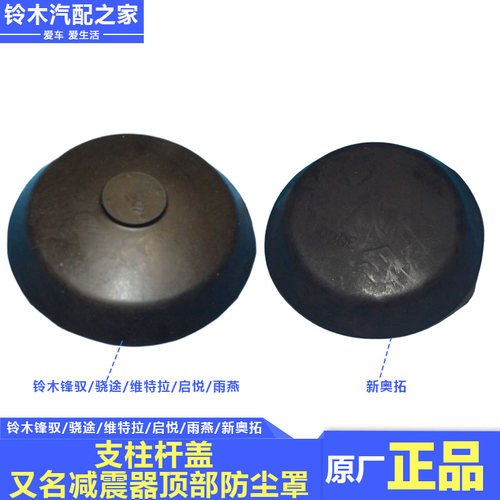 铃木支柱杆盖前减震顶部防尘罩盖