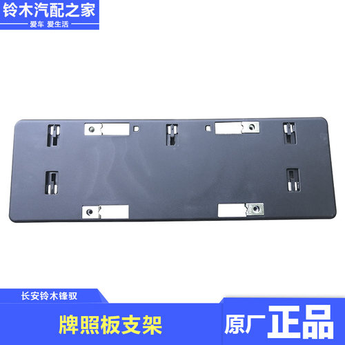 锋驭骁途前后保险杠牌照板支架