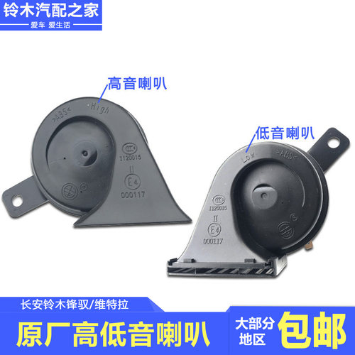 锋驭骁途维特拉启悦高低鸣笛喇叭