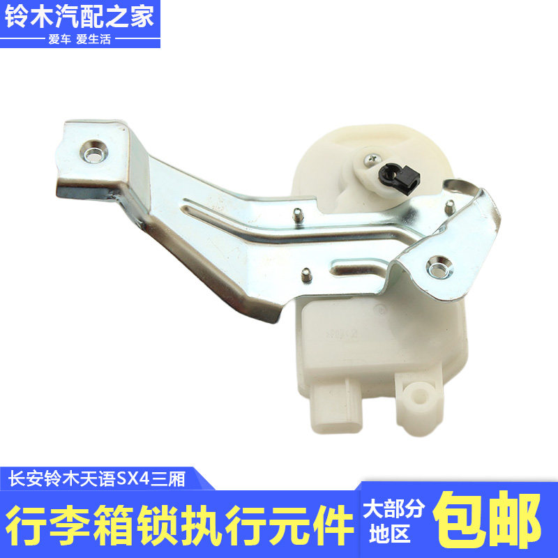 天语SX4三厢行李箱锁体执行元件
