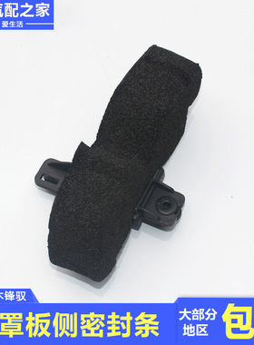 适用长安铃木锋驭骁途雨刮通风板前罩板侧密封条黑色泡沫胶棉原厂
