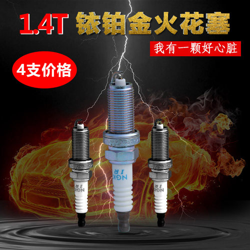 锋驭骁途维特拉1.4T铱铂金火花塞