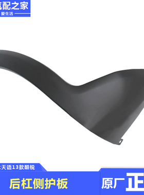 长安铃木天语SX4两厢后保险杠侧护板总成侧面防擦护板包围原厂件