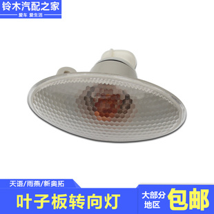 适配长安铃木天语雨燕新奥拓羚羊7135双闪转向灯弯灯边灯叶子板灯