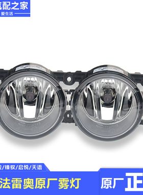 锋驭骁途启悦维特拉天语尚悦雨燕新奥拓前雾灯防雾灯杠灯法雷奥灯