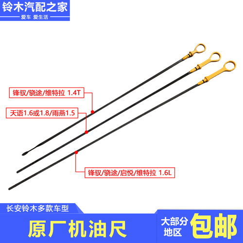 锋驭维特拉天语雨燕新奥拓机油尺