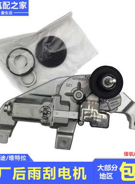 长安铃木锋驭骁途维特拉后挡风玻璃刮水器马达后雨刮电机总成原厂