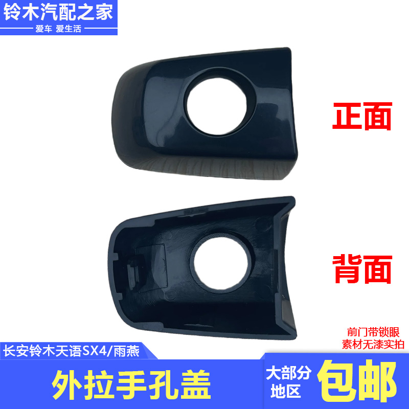 长安铃木天语SX4雨燕用门把手外拉手装饰盖外拉手锁孔盖汽车配件