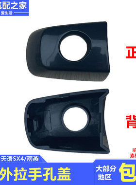长安铃木天语SX4雨燕用门把手外拉手装饰盖外拉手锁孔盖汽车配件