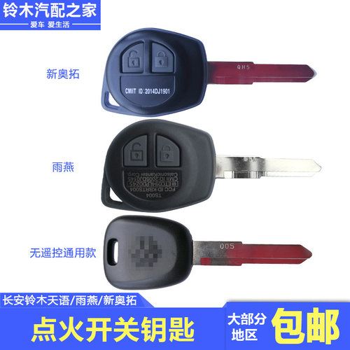点火开关钥匙无齿直板遥控钥匙