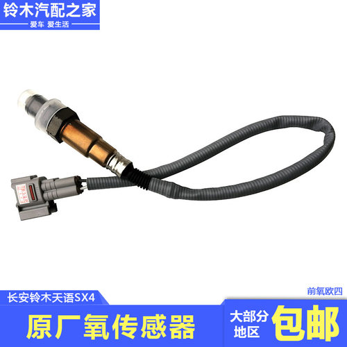 适配长安铃木天语SX4尚悦锐骑酷锐前氧传感器后氧传感器原厂配件 - 封面