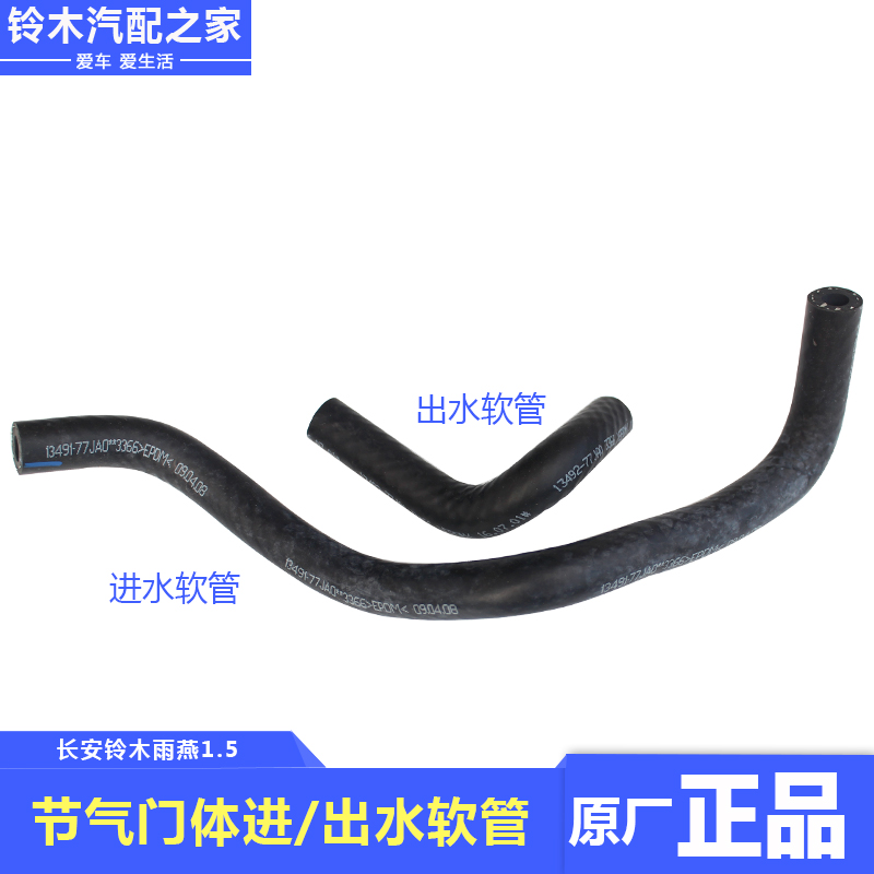 长安铃木雨燕节气门体进出水软管节流阀流进水管流出水管原厂配件