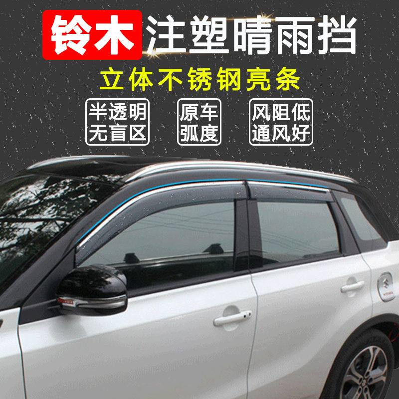 长安铃木新维特拉锋驭骁途启悦晴雨挡注塑车窗雨挡雨眉不锈钢亮条