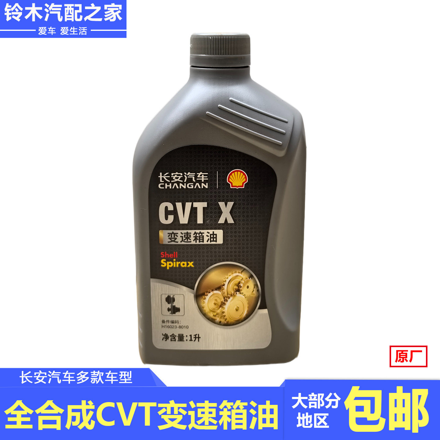 适配长安铃木锋驭骁途全合成CVT变速箱油齿轮油波箱油变速箱润滑