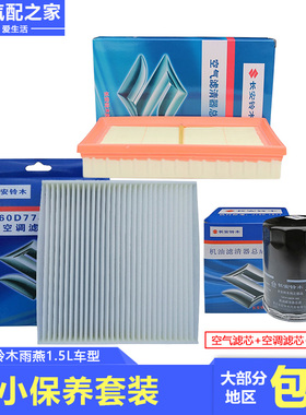 适配长安铃木雨燕小保养三滤套装机油滤芯空气滤芯空调滤芯原厂件