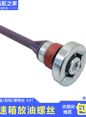 长安铃木锋驭骁途维特拉启悦爱信6AT自动变速箱波箱放油螺丝塞母