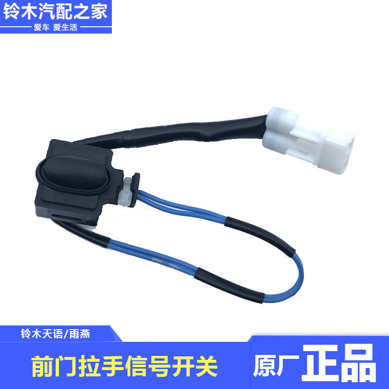长安铃木天语SX4雨燕前车门拉手把手信号开关侧门KLS开关原厂配件