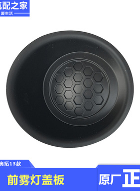 长安铃木新奥拓13款适用前雾灯盖板防雾灯罩黑色雾灯孔盖原厂配件