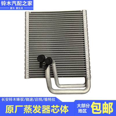 锋驭骁途启悦维特拉蒸发器芯体