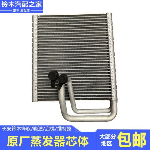 锋驭骁途启悦维特拉蒸发器芯体