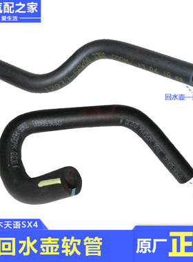 适用长安铃木天语SX4散热器水箱到蓄水瓶软管回水壶水管原厂配件