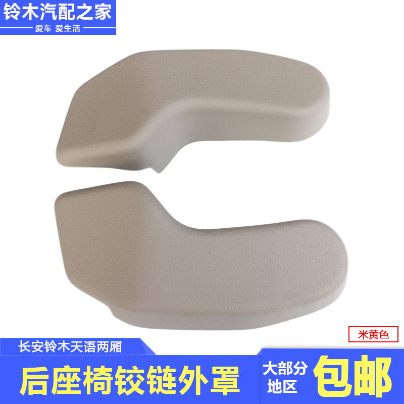 长安铃木天语两厢后座椅铰链外罩座椅翻转机构外壳盖板罩原厂配件