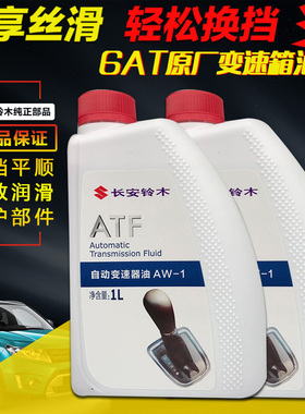 长安铃木锋驭骁途维特拉启悦天语雨燕新奥拓AT自动变速箱油波箱油