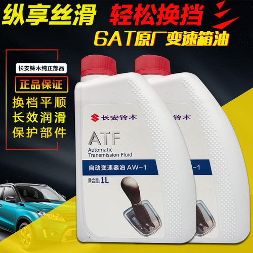 长安铃木锋驭骁途维特拉启悦天语雨燕新奥拓AT自动变速箱油波箱油