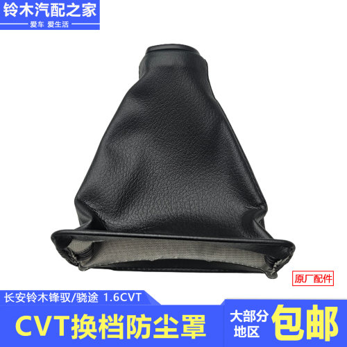 锋驭骁途1.6CVT换档机构防尘罩