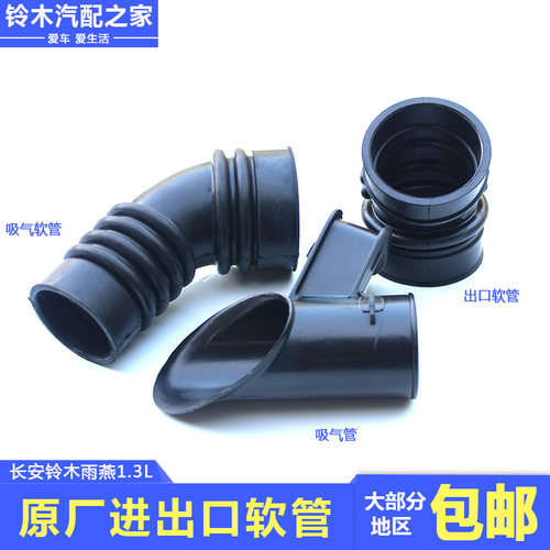 雨燕1.3L空气滤清器吸气出口软管