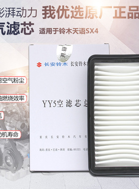适用于长安铃木天语SX4尚悦锐骑酷锐空气滤芯空气格发动机空滤芯