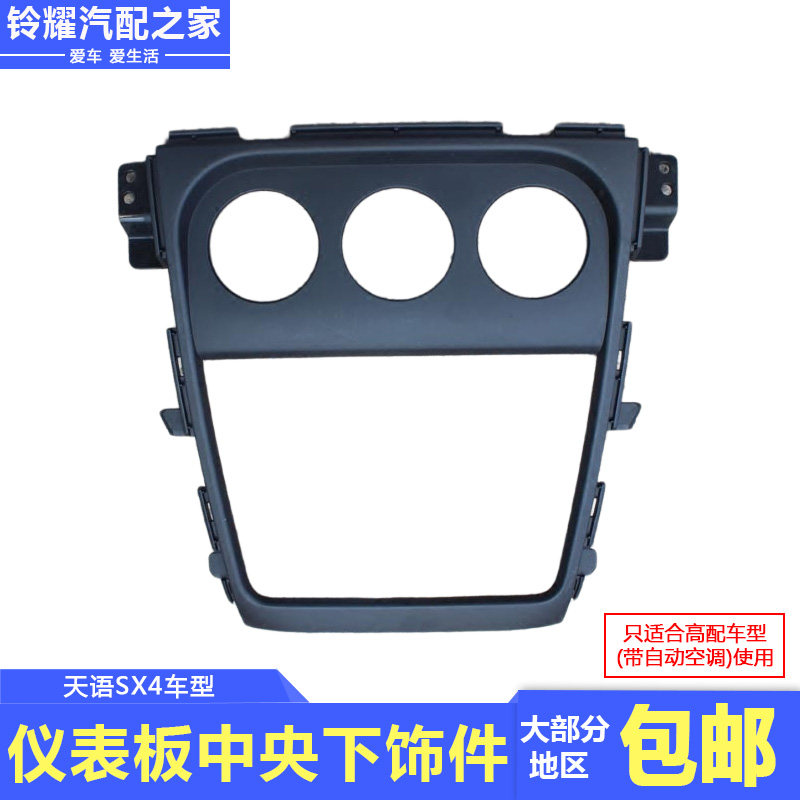 天语SX4表台板中央下装饰件