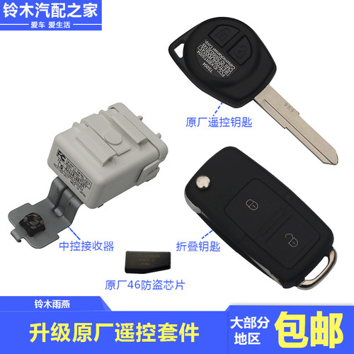长安铃木雨燕改装中控门锁接收器
