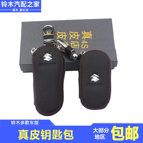 铃木多款车型真牛皮汽车钥匙包
